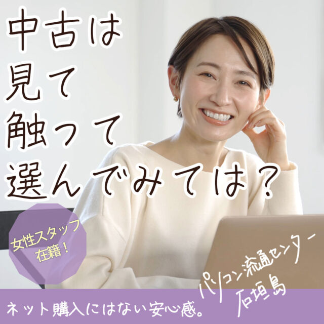 Adobe主催のアドビクリエイティブカレッジという講座があって、
PhotoShopコースの第3期生、なんとか卒業課題の提出が完了しました！
お題はバナー作成。迷わず自店舗のバナー作りました。

ペルソナは45才女性、優しい感じの仕上がりになりました。
最近ほんと手書き文字が好きで、手書き風フォントももちろんだけど
自分でiPadで書いた文字をどこかに1カ所でも取り込みたくなります。

このコースは、Adobeの有料プランに加入していると無料で受講できます。
でも抽選なので外れることも多いです。
私はillustratorコースが第2期生で当選して終了、第3期生でPhotoShopコース、第4期生で動画編集のPremiereProコースと
トントン拍子でコンプリート出来そうです。
この講座はすぐに役立つ知識が多くて、楽しいやら助かるやら、何度も見返しています。

12月からはPremierePro。一度も使ったことがないけど、卒業課題は確かCM作成とかそんなだったはず。
今から楽しみです。

-----------------------------------------
当店は女性スタッフです😊
そんなに構えずにお気軽にお越しくださいね。
全品高速SSD搭載、きっちりヒアリングした上で、その方に合った1台をご提案させて頂きます。

#中古パソコン販売
#中古パソコン
#石垣市
#パソコン廃棄
#パソコン回収
#リサイクル
#TEPRA
#DX推進アドバイザー
#TEPRAカートリッジ
#TEPRAカートリッジ回収
#おきなわSDGsパートナー
#SDGs
#SSD換装
