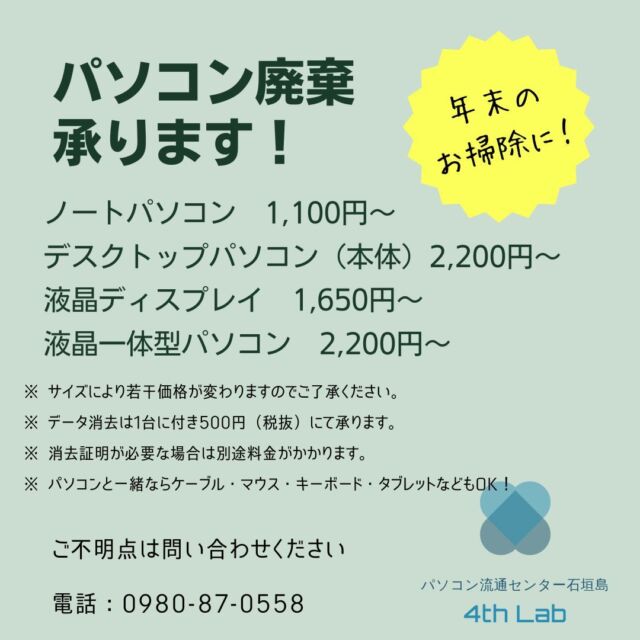12月に入り気付くと、クリスマスを飛び越えて年末年始のお話をすることも増えてきた今日この頃。
何かと気ぜわしいですね。

さて、当社ではいつも不要PCの廃棄処分をお受けしておりますが
年末はやはり増える傾向にあります。
昨年と変わった点としては、データ消去料金を別途頂戴することと致しました。

心苦しいではありますが、
今まではお受けした全てのPCを分解、ハードディスクを取り出して消去ツールにかけていました。
10台一気に持ち込まれたりした場合、分解だけでかなりの時間を要します。
消去を行ったのち、ハードディスクを戻して組み立てた上で、梱包し発送作業という流れになります。

あらかじめハードディスクを抜き取って持ち込まれる方も同じ料金設定で回収していましたので
データ消去に関しては別料金として、要・不要をご選択して頂くことにいたしました。
もちろんデータ残存の危険性などもご説明したうえで、ご本人に了解とご署名を頂いています。

本当は無条件で全てデータ消去してから廃棄処分したいのですが、
小さな店舗で1人での営業ですので、サービス継続のためご理解のほどよろしくお願い致します。

-----------------------------------------
当店は女性スタッフです😊
そんなに構えずにお気軽にお越しくださいね。
全品高速SSD搭載、きっちりヒアリングした上で、その方に合った1台をご提案させて頂きます。

#中古パソコン販売
#中古パソコン
#石垣市
#パソコン廃棄
#パソコン回収
#リサイクル
#TEPRA
#DX推進アドバイザー
#TEPRAカートリッジ
#TEPRAカートリッジ回収
#おきなわSDGsパートナー
#SDGs
#SSD換装