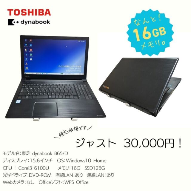 今回のおすすめPCは
通常価格が税抜30,000円（税込33,000円）のところ
なんと税込30,000円！約10％引き！

更に通常はメモリが8GBのところ
増設して16GBで販売します！
通常メモリ増設のオプション価格は8→16GBで5,500円なので
どれくらいお得かおわかり頂けるかと思います。

SSDは少なめ128G、256Gまで増設される場合は3,300円で承ります。
Webカメラはありませんので、必要な方は外付対応となります。

台数に限りがございますのでお早めにどうぞ！

モデル名：東芝dynabook B65/D
■ディスプレイ：15.6インチ
■OS：Windows10 Home
■CPU：Corei3 6100U
■メモリ：16G
■ストレージ：SSD 128G
■光学ドライブ：DVD-ROM
■有線LAN：あり
■無線LAN：あり
■Webカメラ：なし

-----------------------------------------
当店は女性スタッフです😊
そんなに構えずにお気軽にお越しくださいね。
全品高速SSD搭載、きっちりヒアリングした上で、その方に合った1台をご提案させて頂きます。

#中古パソコン販売
#中古パソコン
#石垣市
#パソコン廃棄
#パソコン回収
#リサイクル
#TEPRA
#DX推進アドバイザー
#TEPRAカートリッジ
#TEPRAカートリッジ回収
#おきなわSDGsパートナー
#SDGs
#SSD換装