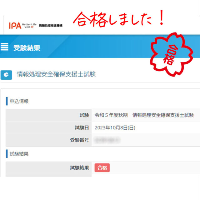 私事ですが
やっと！やっと！！
情報処理安全確保支援士試験、合格しました！
5年近くかけてしまいましたが、私あきらめ悪いので。

開業のバタバタやコロナ禍などで思うように勉強が進まないながらも
やっと！やっと！！合格しました。

ネットワークスペシャリスト持ちなので、私の専門はネットワークですって言い続けてきましたが
これでセキュリティも専門だって言ってもいいかな笑

実は先日から名刺が残り少なくて注文しなきゃと思っていて、
でも合格発表待ってから印刷した方がいいかなと。
支援士としての登録はこれからまだ先なので名乗れないけど、「情報処理安全確保支援士試験合格」くらいは書いてもいいみたいなので
早速追記して注文することにします。

資格取得に意味はないという方もいますし、一部同意できる部分もありますが
努力し続けることに意味があると思うし、何よりこの達成感！
ドーパミン出まくりです。

-----------------------------------------
当店は女性スタッフです😊
そんなに構えずにお気軽にお越しくださいね。
全品高速SSD搭載、きっちりヒアリングした上で、その方に合った1台をご提案させて頂きます。

#中古パソコン販売
#中古パソコン
#石垣市
#パソコン廃棄
#パソコン回収
#リサイクル
#TEPRA
#DX推進アドバイザー
#TEPRAカートリッジ
#TEPRAカートリッジ回収
#おきなわSDGsパートナー
#SDGs
#SSD換装
#情報処理安全確保支援士