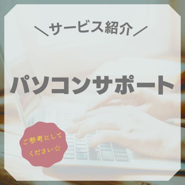 今回のご紹介内容は「PCサポート」です。

・パソコン使用時のトラブル対応
・使い方に関する相談対応など

その他、パソコンに限らずスマホやタブレットなどのご相談もお受けする場合があります。

広い意味で言うと、パソコンの修理もサポートに含まれるのですが、業務内容として「パソコン修理」という項目は掲げておりません。
あくまでも販売がメインであり、それに伴うサポートは行いますが
修理やります！って言ってしまうと自分の業務が回らなくなることを懸念しています。

それでも問い合わせもありますし実際に持ち込まれますので、その時のタスクに余裕があればお受けしています。

・液晶交換
・キーボード交換
・ハードディスク（SSD）交換など
ハードウェアが原因であれば、
この程度なら行います。

意外にソフトウェアのトラブルも多いので、
・Windowsのトラブル
・迷惑ソフトによるトラブル
・ソフトのインストールに関わるトラブルなどなど

自分の出来る範囲でお引き受けしていますので、気になる方はご連絡お願いします。
-----------------------------------------
当店は女性スタッフです😊
そんなに構えずにお気軽にお越しくださいね。
全品高速SSD搭載、きっちりヒアリングした上で、その方に合った1台をご提案させて頂きます。

#中古パソコン販売
#中古パソコン
#石垣市
#パソコン廃棄
#パソコン回収
#リサイクル
#TEPRA
#DX推進アドバイザー
#TEPRAカートリッジ
#TEPRAカートリッジ回収
#おきなわSDGsパートナー
#SDGs
#SSD換装
#情報処理安全確保支援士