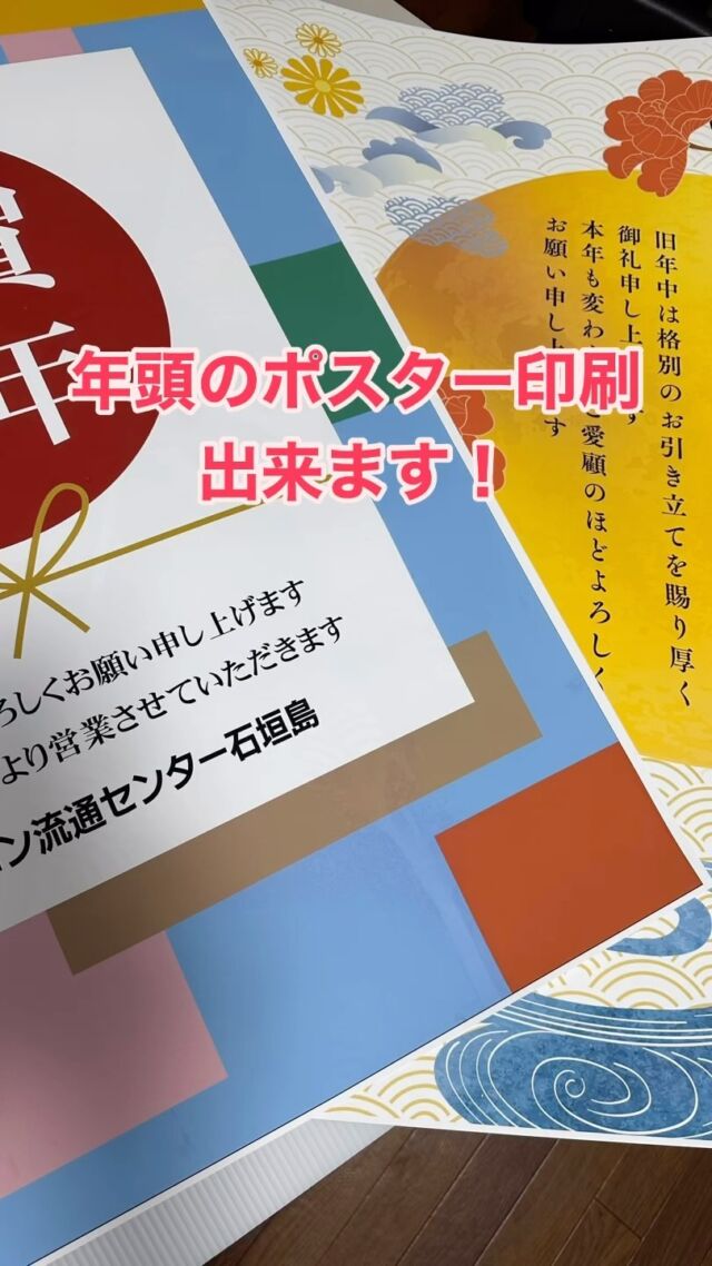 年賀ポスター印刷してます！
画像はA1サイズですがA2でもOKです。
オリジナルデザインでもいいし
おまかせでも大丈夫です。
社名と日にちを入れて印刷します。
あまりたくさんお受けすることはできませんが、まだ印刷できますので問い合わせください😊

——————————————
当店は女性スタッフです😊
そんなに構えずにお気軽にお越しくださいね。
全品高速SSD搭載、きっちりヒアリングした上で、その方に合った1台をご提案させて頂きます。

#中古パソコン販売
#中古パソコン
#石垣市
#パソコン廃棄
#パソコン回収
#リサイクル
#TEPRA
#DX推進アドバイザー
#TEPRAカートリッジ
#TEPRAカートリッジ回収
#おきなわSDGsパートナー
#SDGs
#SSD換装
#情報処理安全確保支援士
