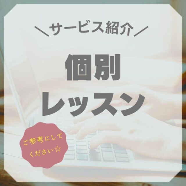 今年のお正月は胸が痛む出来事が多くて
そのせいかわかりませんが、元日より体調を崩しています。
とにかく鼻水がひどくて、鼻炎薬飲みすぎて舌がおかしいです(´;ω;｀)

さてさて今回ご紹介する「個別レッスン」については、
以前からパソコンを購入して頂いた方だけ行っていたサービスでした。
基本的に購入されていない方はお断りしてきたのですが、やはり問い合わせも多いので
2024年はレッスンを強化しようと考えています。
・1からスタートされる方
・スポットでわからないことを質問したい方
・ExcelやWordなどを基礎から学習したい方
・ホームページを自分で作りたい方など
私が対応出来る範囲でお受けしようかなと思っています。

今までレッスンをお断りしてきたのは、どうしても店舗営業中に行いますので
ワンオペである以上、来客時には対応が必要ですしレッスンから離れることになります。
予約とは言いながら完全予約ではありません。
その点をご説明して理解して頂けないとトラブルになってしまうからです。

更に完全予約ではないことも要因だと思いますが
お約束の時間を守って頂けないことが多く、
下調べをし、資料や座席の準備などをした上でお待ちしていますが、
遅刻・ドタキャン・そもそも連絡もない・急なリスケなどなど
そんなことが続くと辟易してしまいます。

とはいえコロナ禍で急速に進んだデジタル化が少し落ち着いてきたこのタイミングで
みなさまのスキルアップのお手伝いが出来たらいいなと考えています。
今後は試験的にですがレッスン自体を完全予約として、その間はいったん一般のお客様は受け入れないようにして
様子を見ようと思っています。

お問い合わせ、お待ち致しております。
-----------------------------------------
当店は女性スタッフです😊
そんなに構えずにお気軽にお越しくださいね。
全品高速SSD搭載、きっちりヒアリングした上で、その方に合った1台をご提案させて頂きます。

#中古パソコン販売
#中古パソコン
#石垣市
#パソコン廃棄
#パソコン回収
#リサイクル
#TEPRA
#DX推進アドバイザー
#TEPRAカートリッジ
#TEPRAカートリッジ回収
#おきなわSDGsパートナー
#SDGs
#SSD換装
#情報処理安全確保支援士